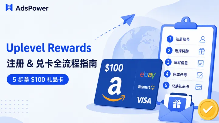 2026 实操指南：Uplevel Rewards 做任务换礼品卡