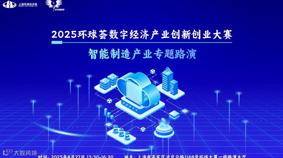 2025环球荟数字经济产业创新创业大赛-智能制造专题路演