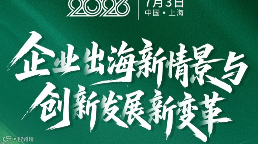 企业出海新情景与创新发展新变革
