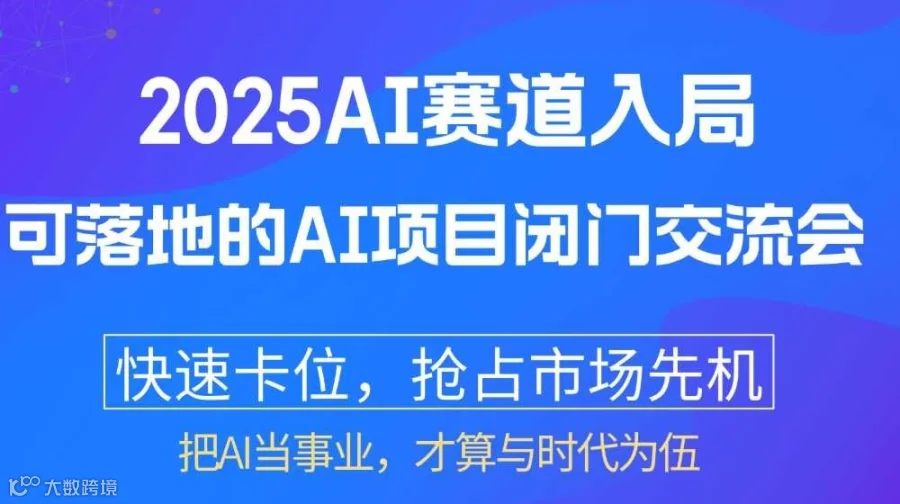 2025AI赛道入局：【佛山】可落地的AI项目闭门交流会