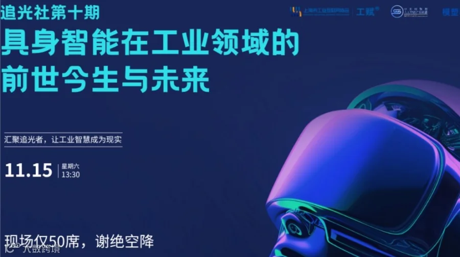 AI+具身智能：具身智能在工业领域的前世今生与未来（追光社第10期）