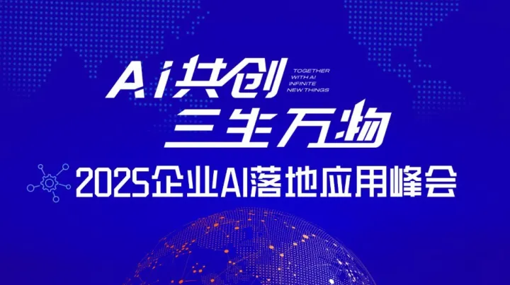 2025企业AI落地应用百人峰会【广州站】