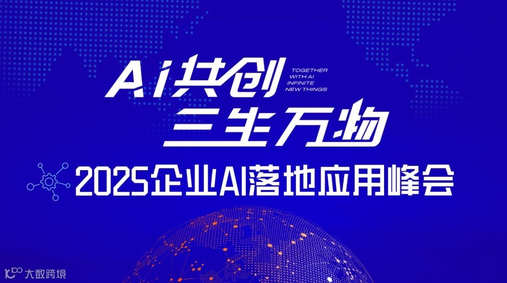 2025企业AI落地应用百人峰会【广州站】