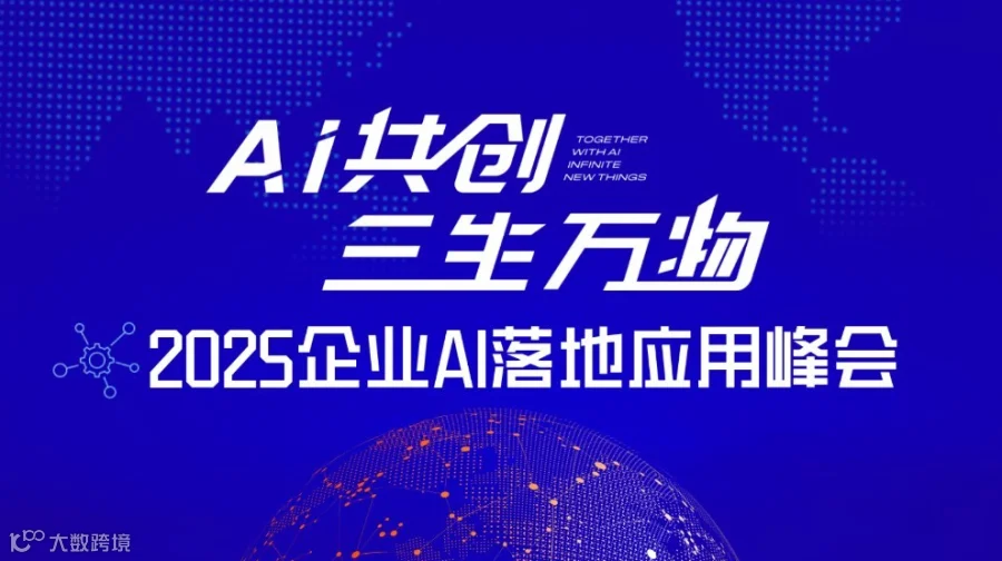 2025企业AI落地应用百人峰会【广州站】