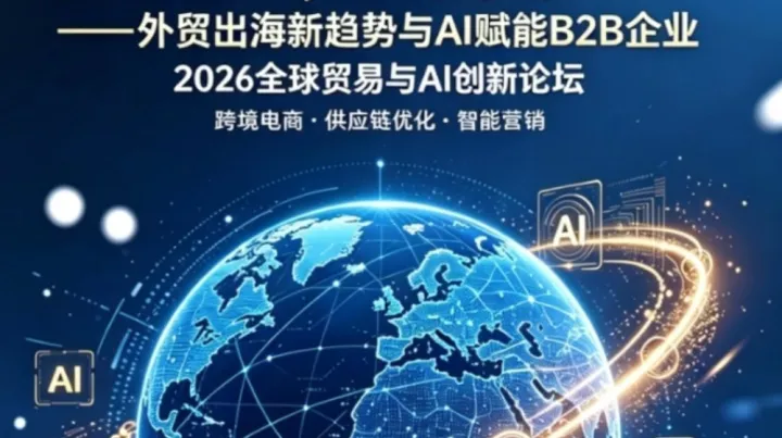 阿里国际站——外贸新趋势与AI智能体赋能B2B企业