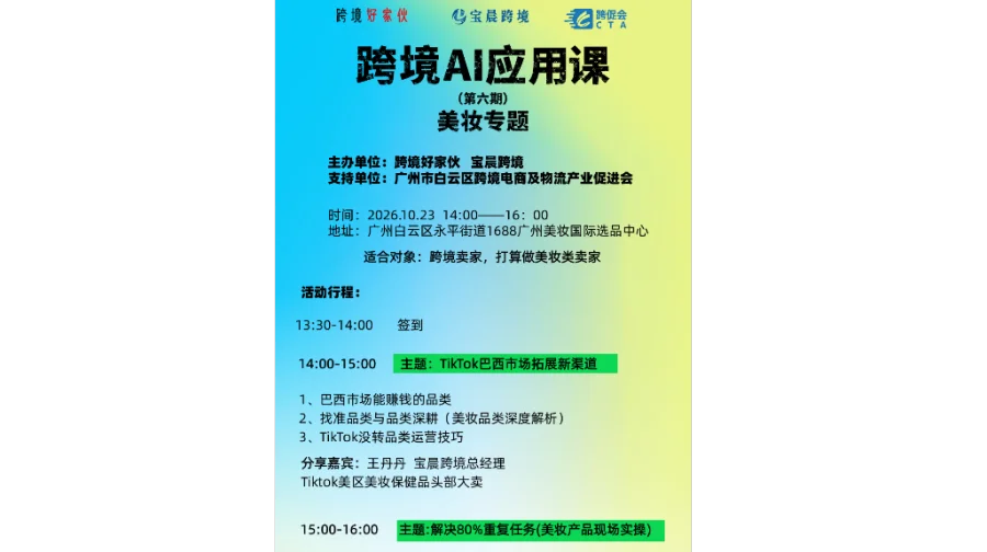 跨境AI应用课（第六期）美妆专场