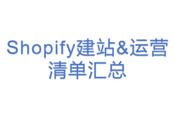 Shopify建站&运营清单汇总