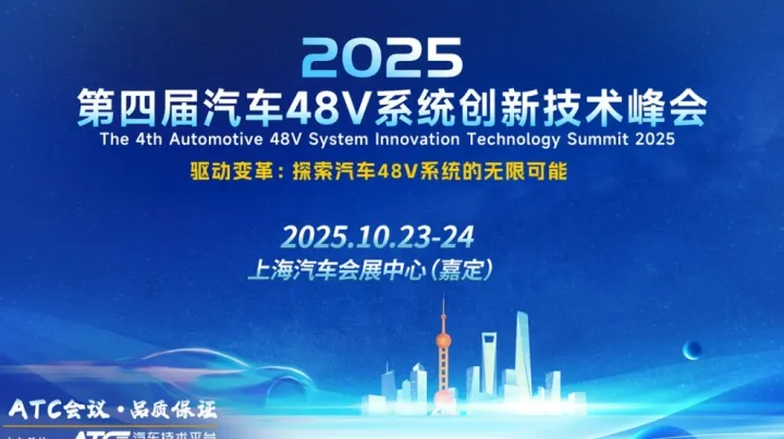 【参会咨询】第四届汽车48V系统创新技术峰会（10.23-24 上海汽车会展中心·嘉定）