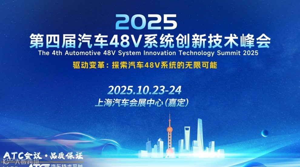 【参会咨询】第四届汽车48V系统创新技术峰会（10.23-24 上海汽车会展中心·嘉定）
