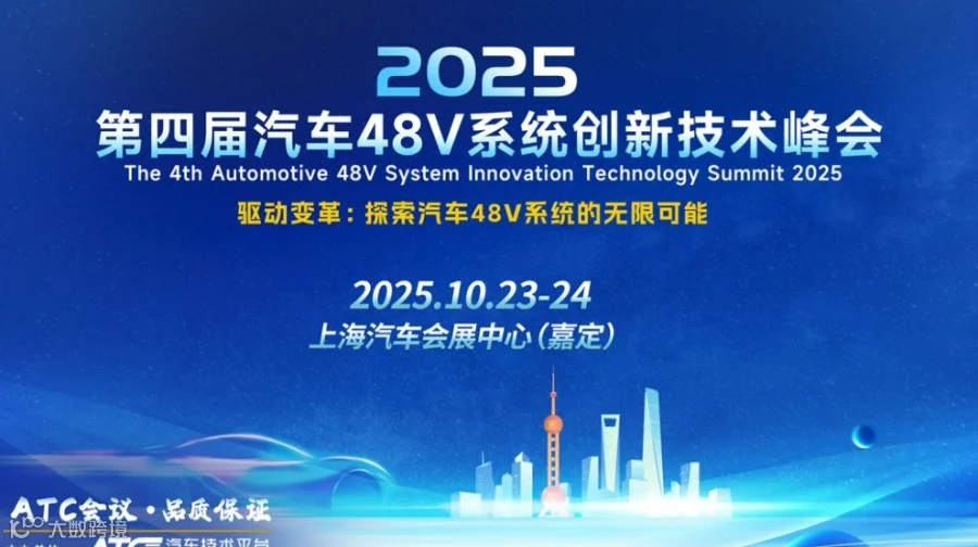 【参会咨询】第四届汽车48V系统创新技术峰会（10.23-24 上海汽车会展中心·嘉定）