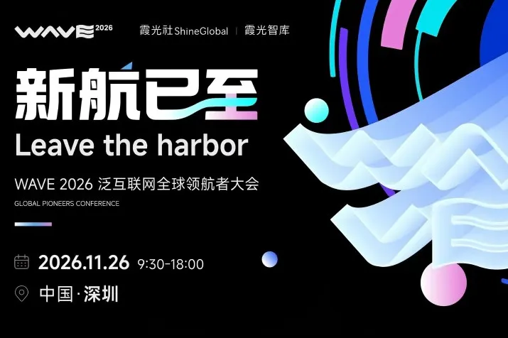 新航已至！WAVE2026泛互联网全球领航者大会即将启幕