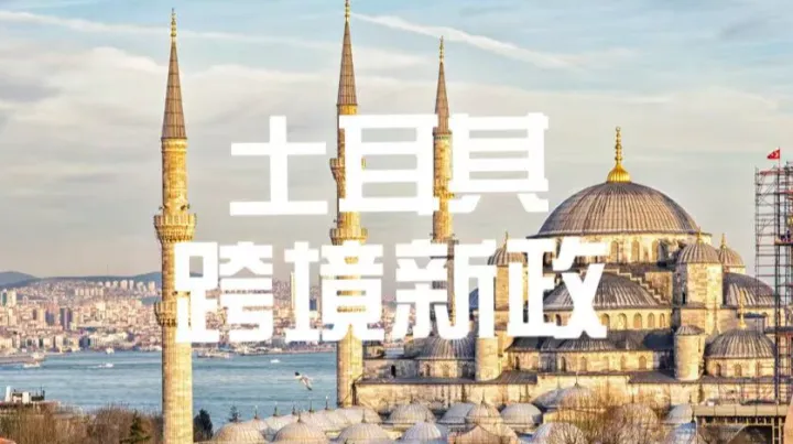 警惕！土耳其跨境免税时代终结，2月1日起所有包裹按新规计税