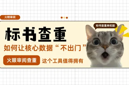 标书查重，如何让核心数据“不出门” 这个工具值得拥有