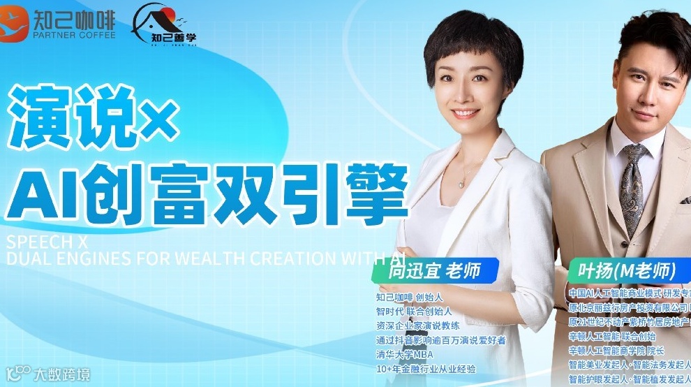 演说×AI创富实战峰会