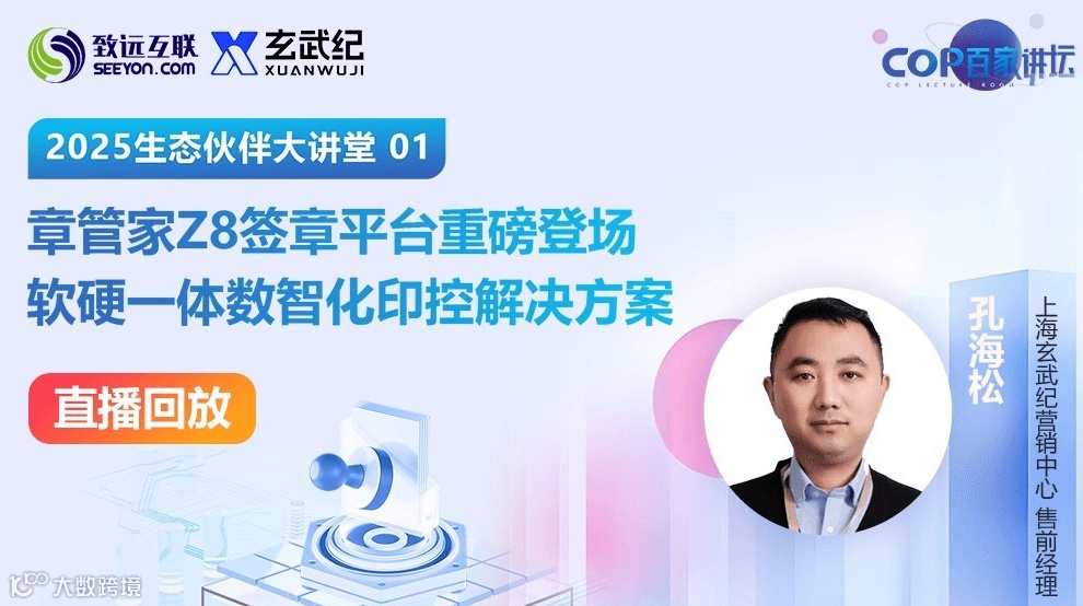 【直播回放】章管家Z8签章平台重磅登场 软硬一体数智化印控解决方案