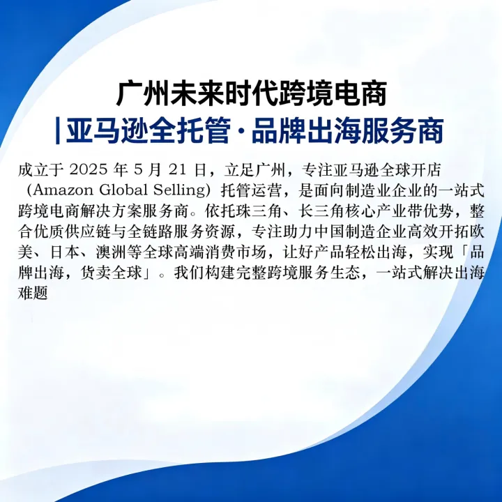 品牌出海|亚马逊托管运营服务|货卖全球共赢未来时代