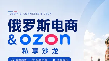 俄罗斯电商＆ozon私享沙龙