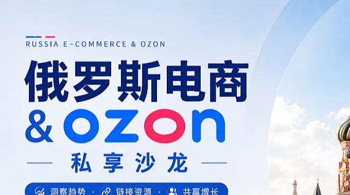 俄罗斯电商＆ozon私享沙龙