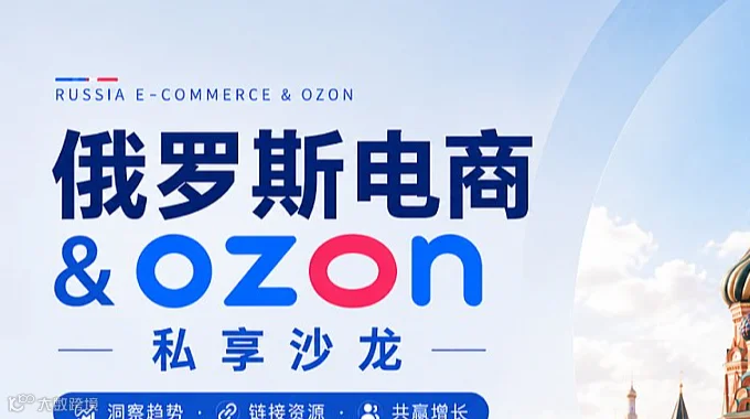 俄罗斯电商＆ozon私享沙龙