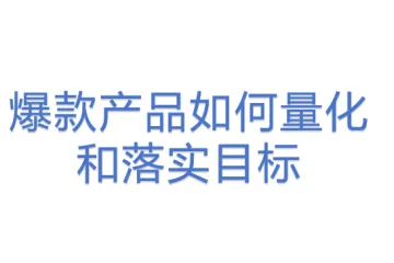 爆款产品如何量化和落实目标 