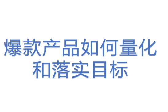 爆款产品如何量化和落实目标 
