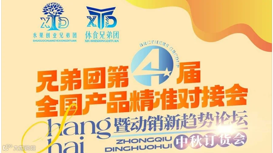 兄弟团第四届全国产品精准对接会，暨动销新趋势论坛中秋订货会