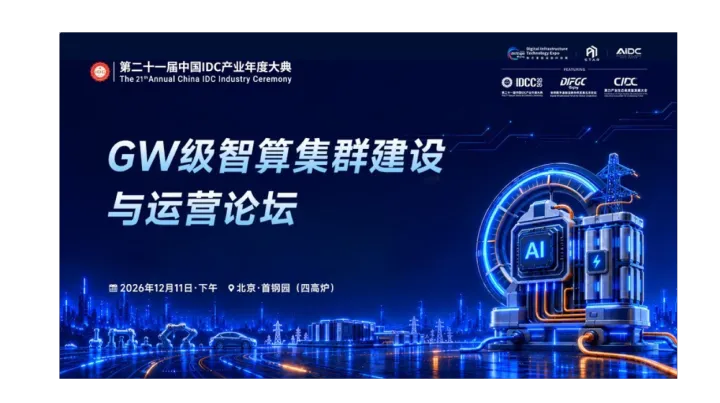 GW级智算集群建设与运营论坛