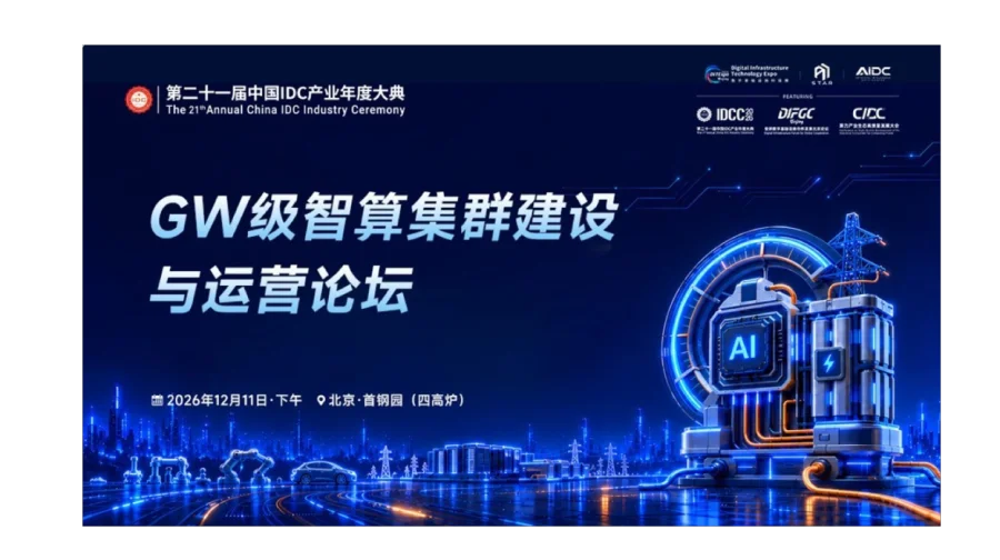 GW级智算集群建设与运营论坛