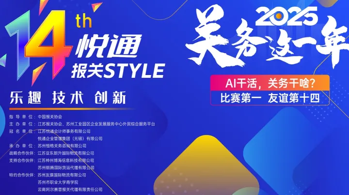 2025年友誼第十四屆悅通·報關Style