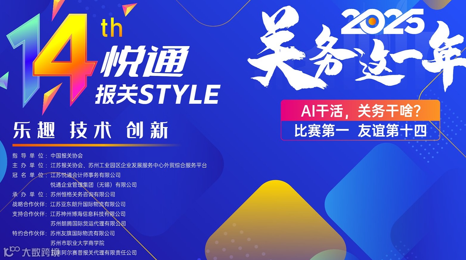 2025年友谊第十四届悦通·报关Style