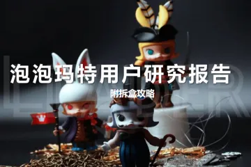 LEADER：2021年泡泡玛特用户研究报告