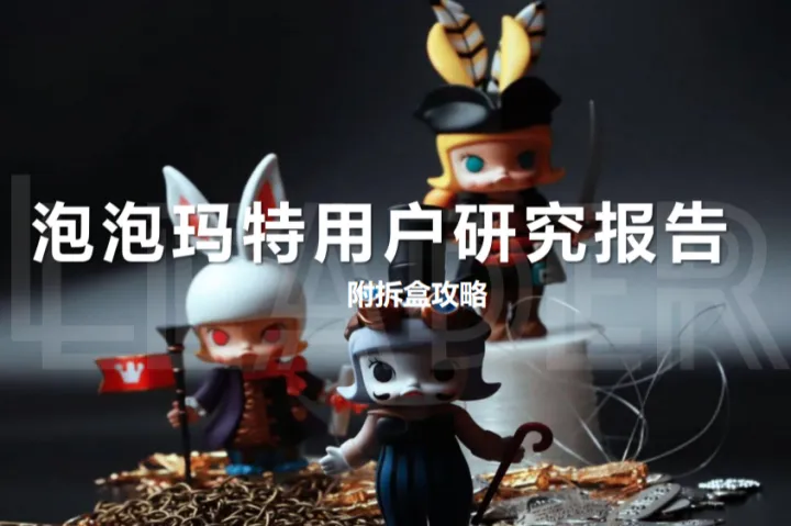 LEADER：2021年泡泡玛特<em>用户</em>研究报告