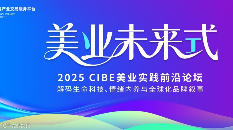 2025CIBE美业实践前沿论坛