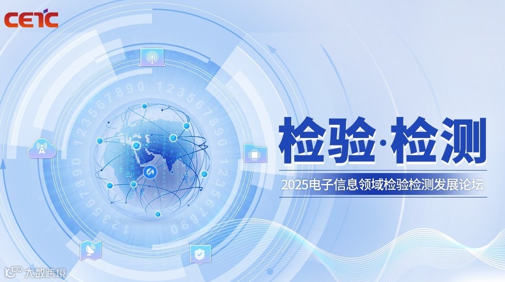 2025电子信息领域检验检测发展论坛