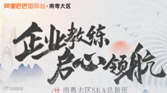 南粤大区《SKA总裁班》1.20-22