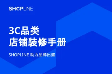 SHOPLINE：3C品类店铺装修手册白皮书