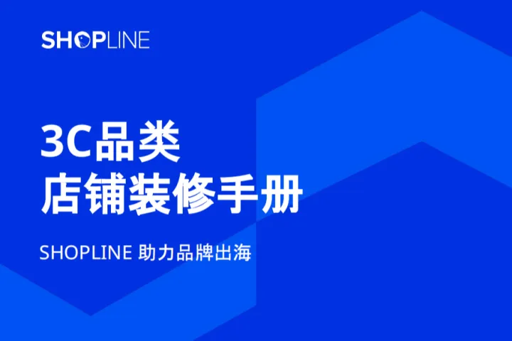 SHOPLINE：<em>3C</em>品类店铺装修手册白皮书