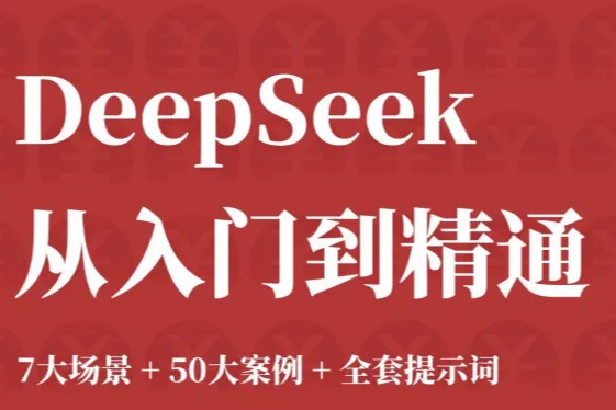 觉醒学院AI流量坊：2025年DeepSeek7大场景50大案例全套<em>提示</em><em>词</em>从入门到精通干货