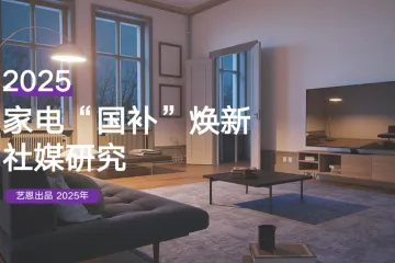 艺恩：2025家电国补焕新社媒研究报告