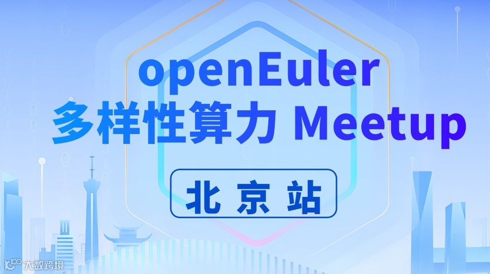 openEuler 多样性算力Meetup北京站