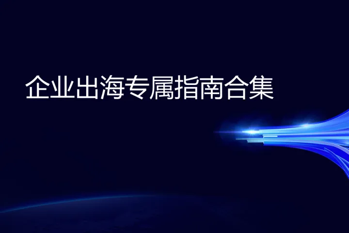 腾讯企业出海专属指南<em>合集</em>