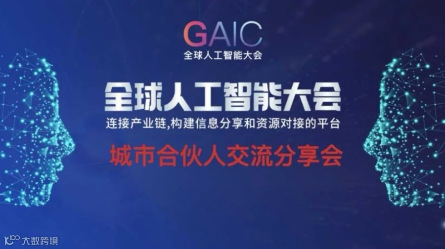 GAIC全球人工智能大会--城市合伙人闭门交流会