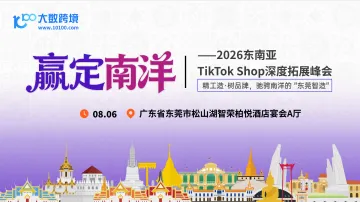 【东莞】赢定南洋——2026东南亚TikTok Shop深度拓展峰会