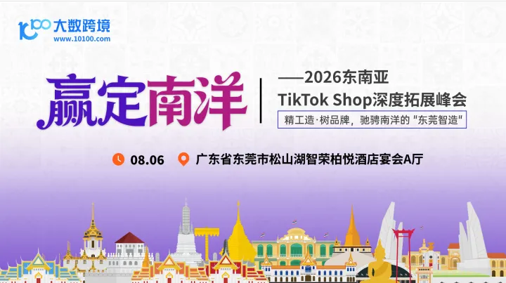 【东莞】赢定南洋——2026东南亚TikTok Shop深度拓展峰会
