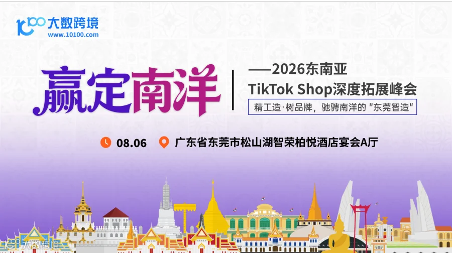 【东莞】赢定南洋——2026东南亚TikTok Shop深度拓展峰会