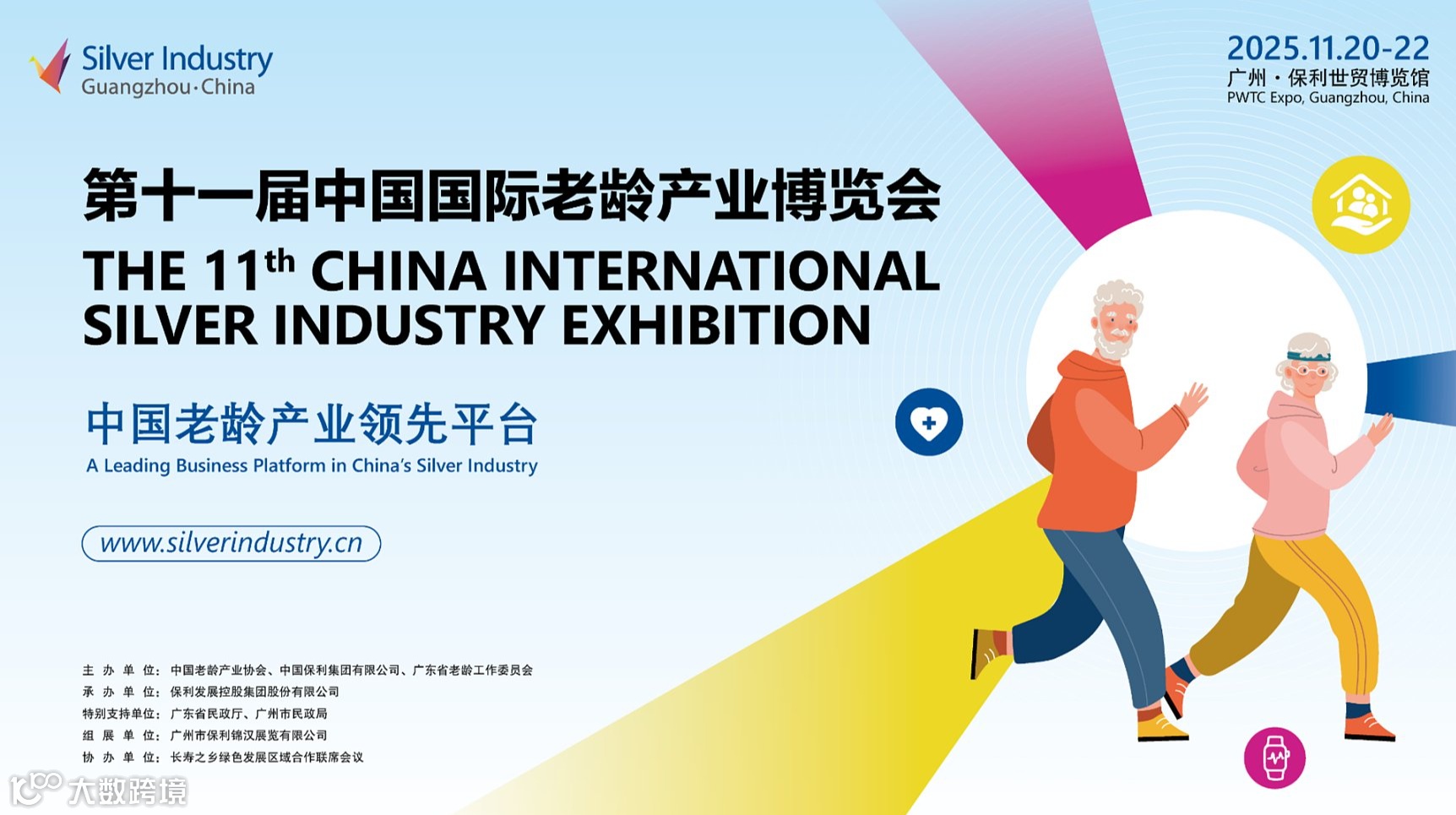 第11届中国国际老龄产业博览会