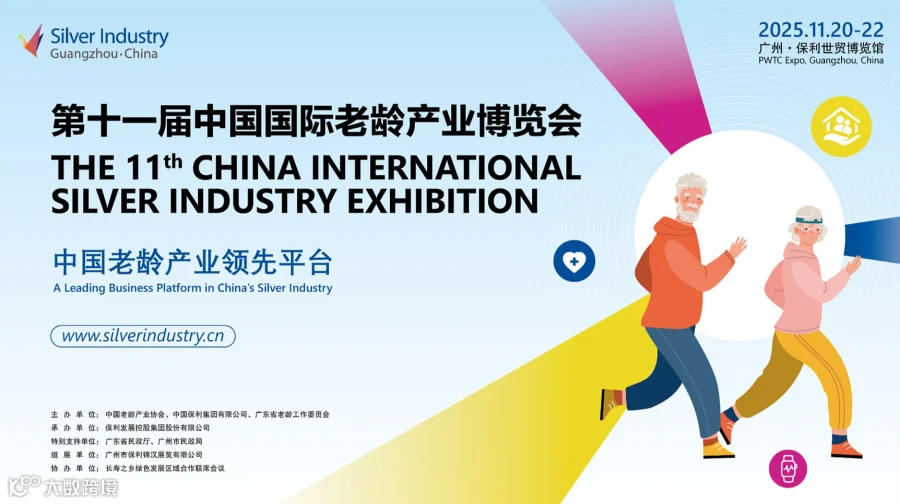 第11届中国国际老龄产业博览会