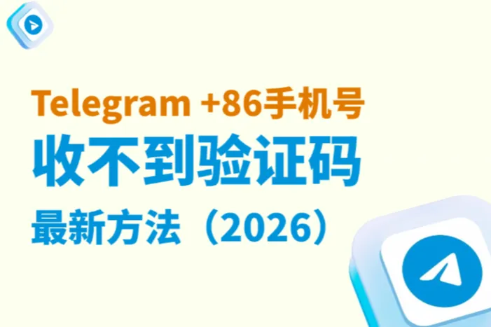 Telegram接码教程：+86收不到验证码的解决方法（2026最新）