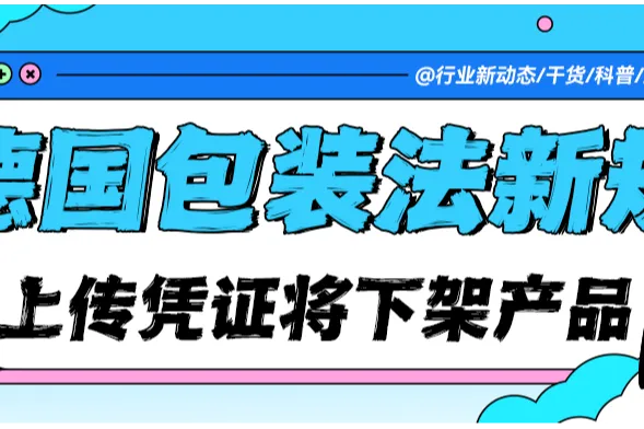 TEMU 卖家注意！德国包装法缴费凭证6月15日前上传，逾期商品将被下架！