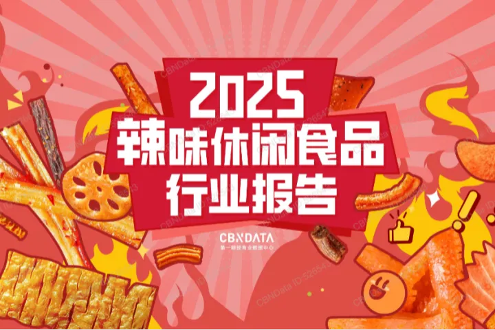 第一财经商业数据中心2025年辣味休闲食品行业报告36页